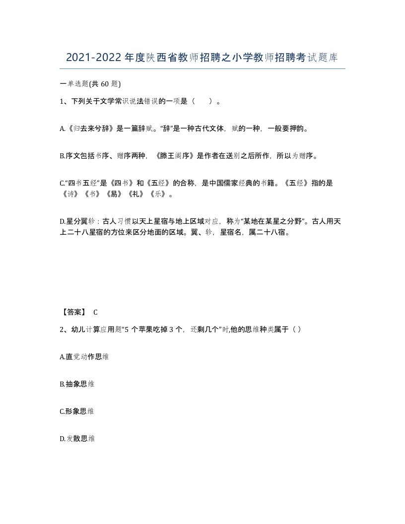 2021-2022年度陕西省教师招聘之小学教师招聘考试题库