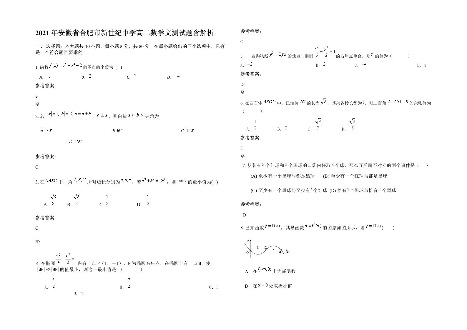 2021年安徽省合肥市新世纪中学高二数学文测试题含解析