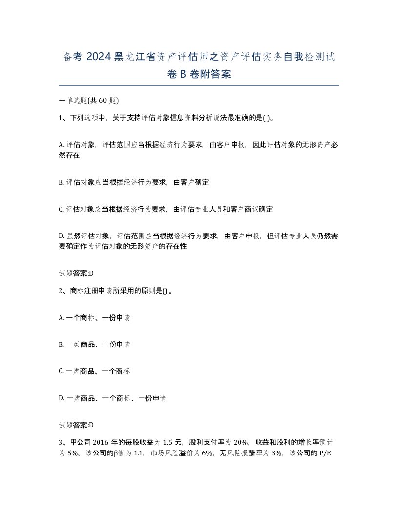 备考2024黑龙江省资产评估师之资产评估实务自我检测试卷B卷附答案