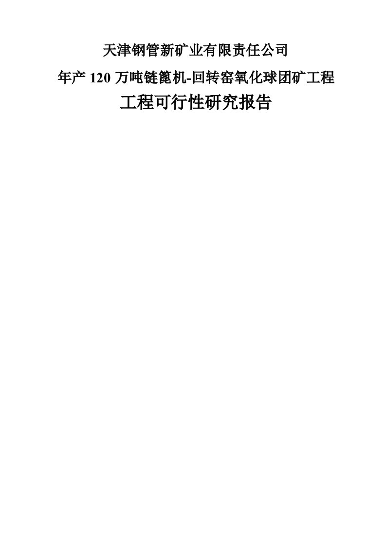 年产20万吨链篦机回转窑氧化球团矿工程可行研究报告