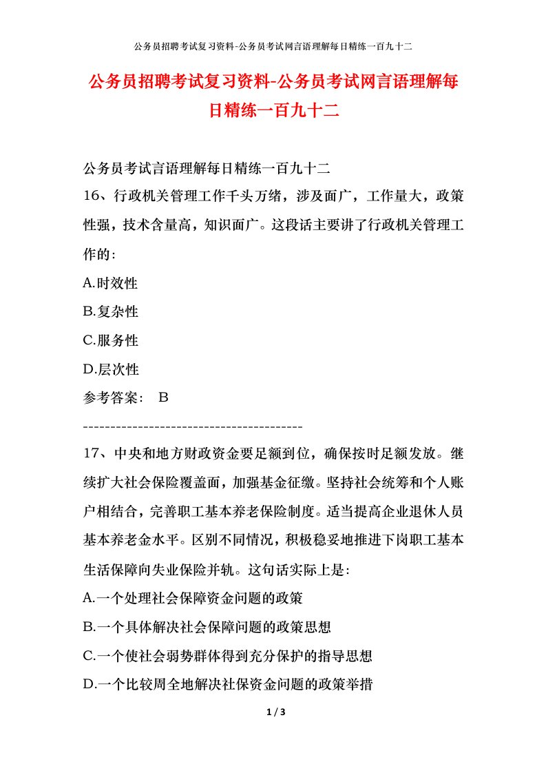 公务员招聘考试复习资料-公务员考试网言语理解每日精练一百九十二