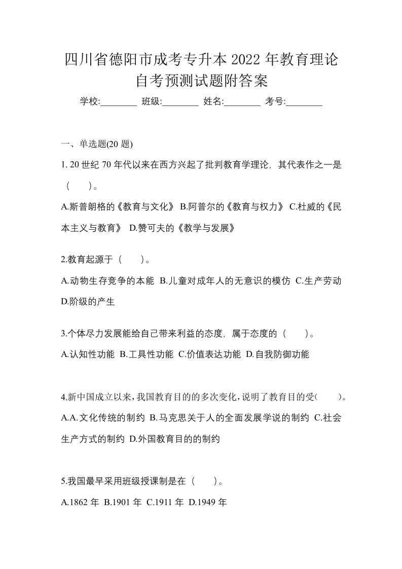 四川省德阳市成考专升本2022年教育理论自考预测试题附答案