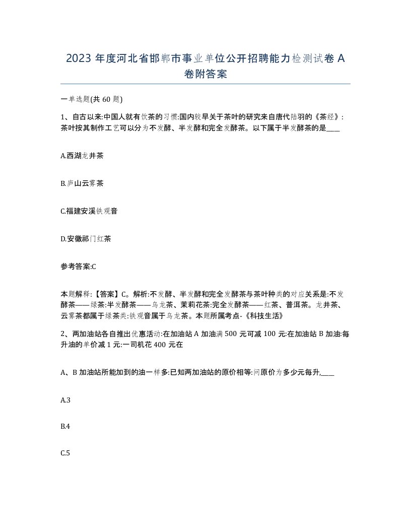 2023年度河北省邯郸市事业单位公开招聘能力检测试卷A卷附答案