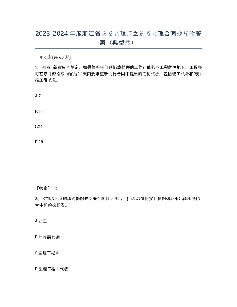 2023-2024年度浙江省设备监理师之设备监理合同题库附答案典型题