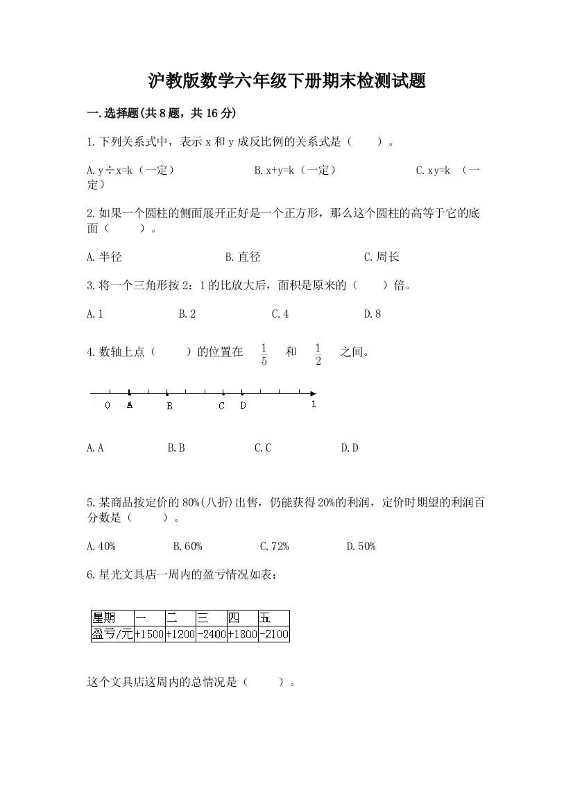 沪教版数学六年级下册期末检测试题及参考答案（研优卷）