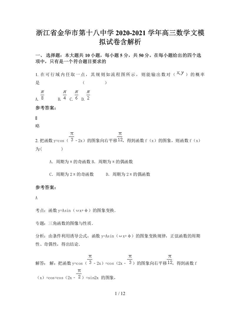 浙江省金华市第十八中学2020-2021学年高三数学文模拟试卷含解析