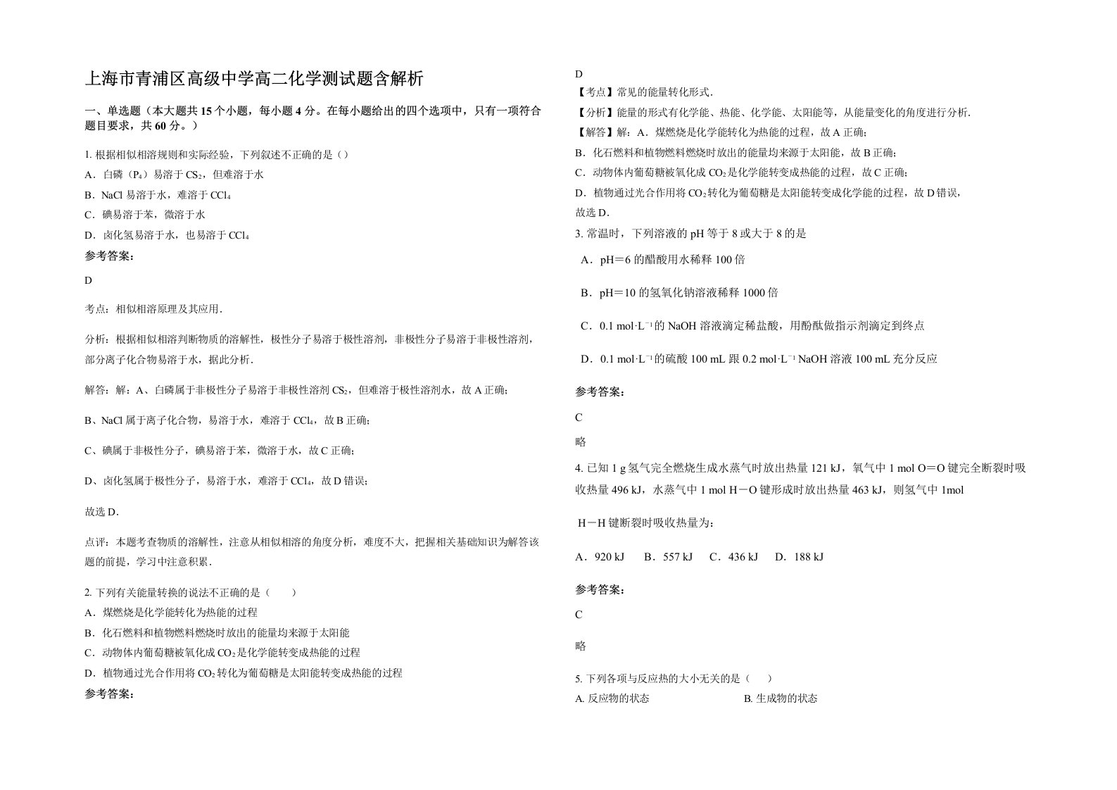 上海市青浦区高级中学高二化学测试题含解析