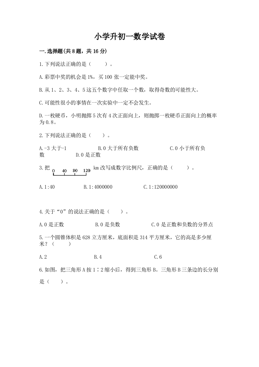 小学升初一数学试卷【综合卷】