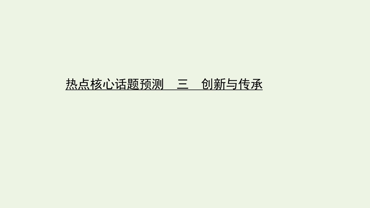 高中语文二轮复习第七编写作热点核心话题预测三创新与传承课件