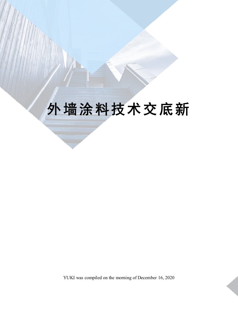 外墙涂料技术交底新