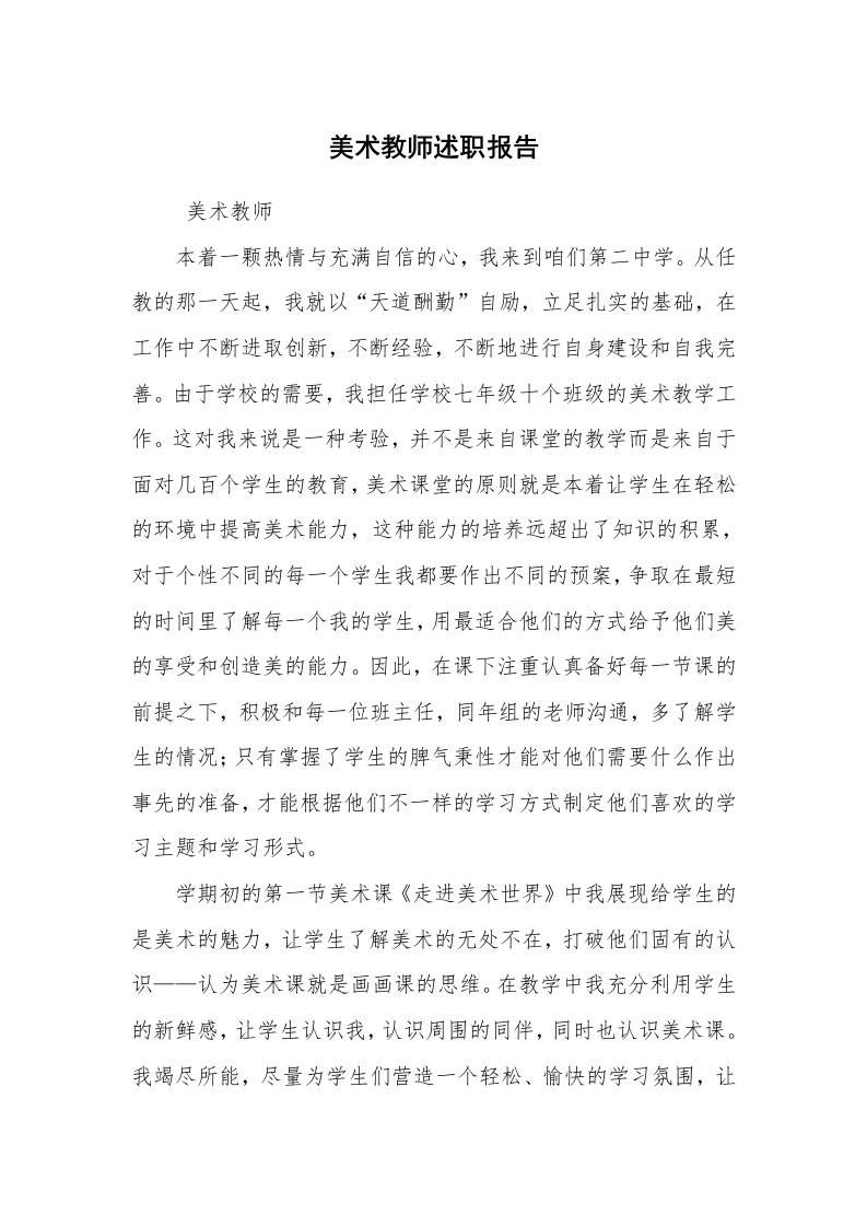 求职离职_述职报告_美术教师述职报告