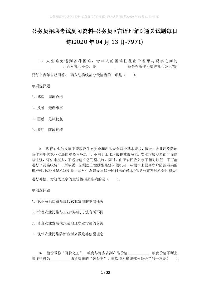 公务员招聘考试复习资料-公务员言语理解通关试题每日练2020年04月13日-7971