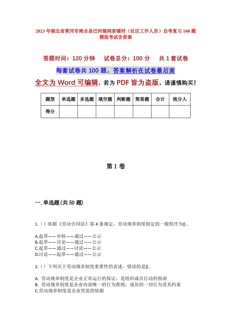 2023年湖北省黄冈市浠水县巴河镇闻家铺村社区工作人员自考复习100题模拟考试含答案