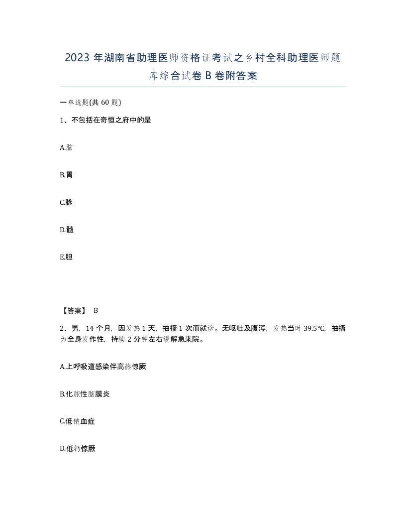 2023年湖南省助理医师资格证考试之乡村全科助理医师题库综合试卷B卷附答案