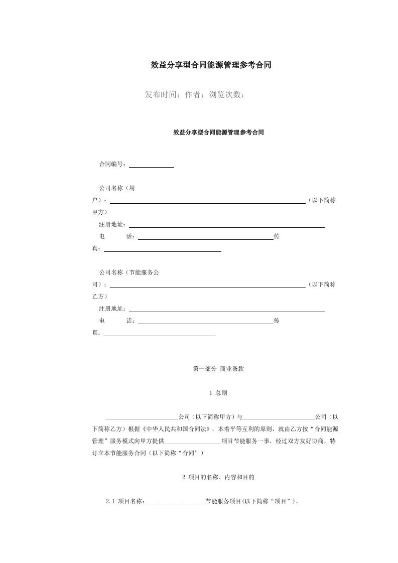 效益分享型合同能源管理参考合同