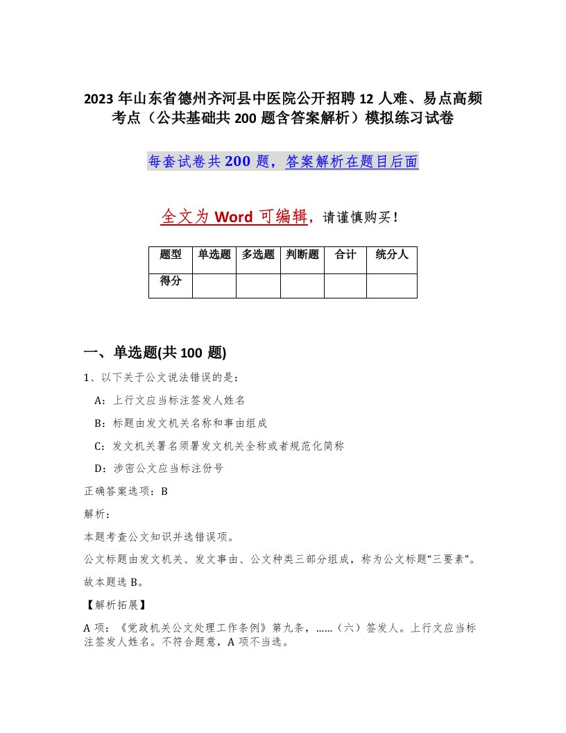 2023年山东省德州齐河县中医院公开招聘12人难易点高频考点公共基础共200题含答案解析模拟练习试卷