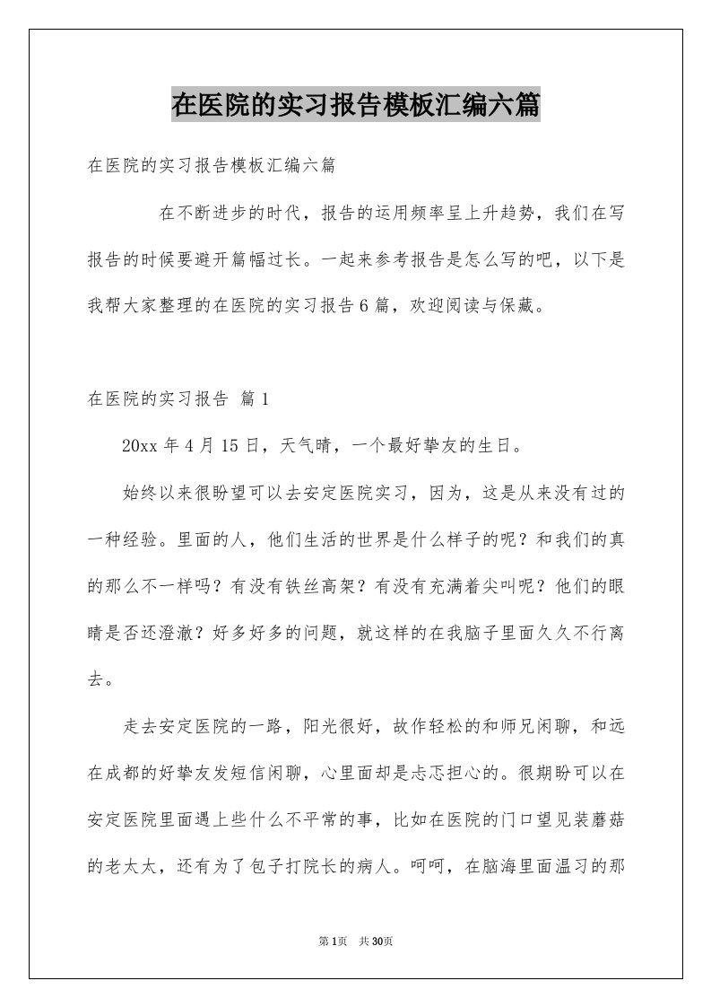 在医院的实习报告模板汇编六篇