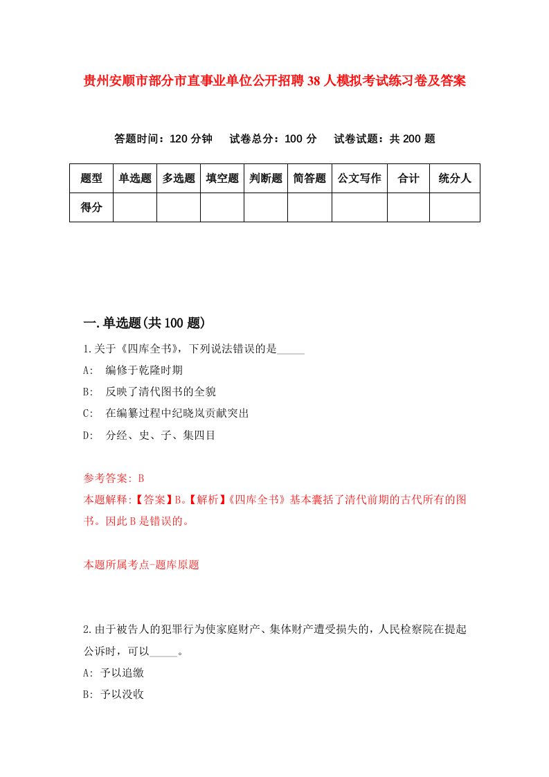 贵州安顺市部分市直事业单位公开招聘38人模拟考试练习卷及答案1