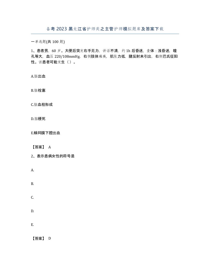 备考2023黑龙江省护师类之主管护师模拟题库及答案