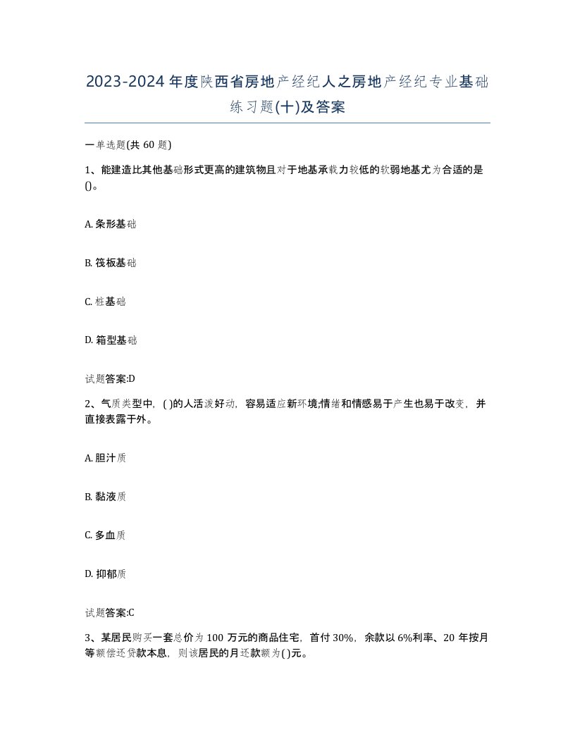 2023-2024年度陕西省房地产经纪人之房地产经纪专业基础练习题十及答案