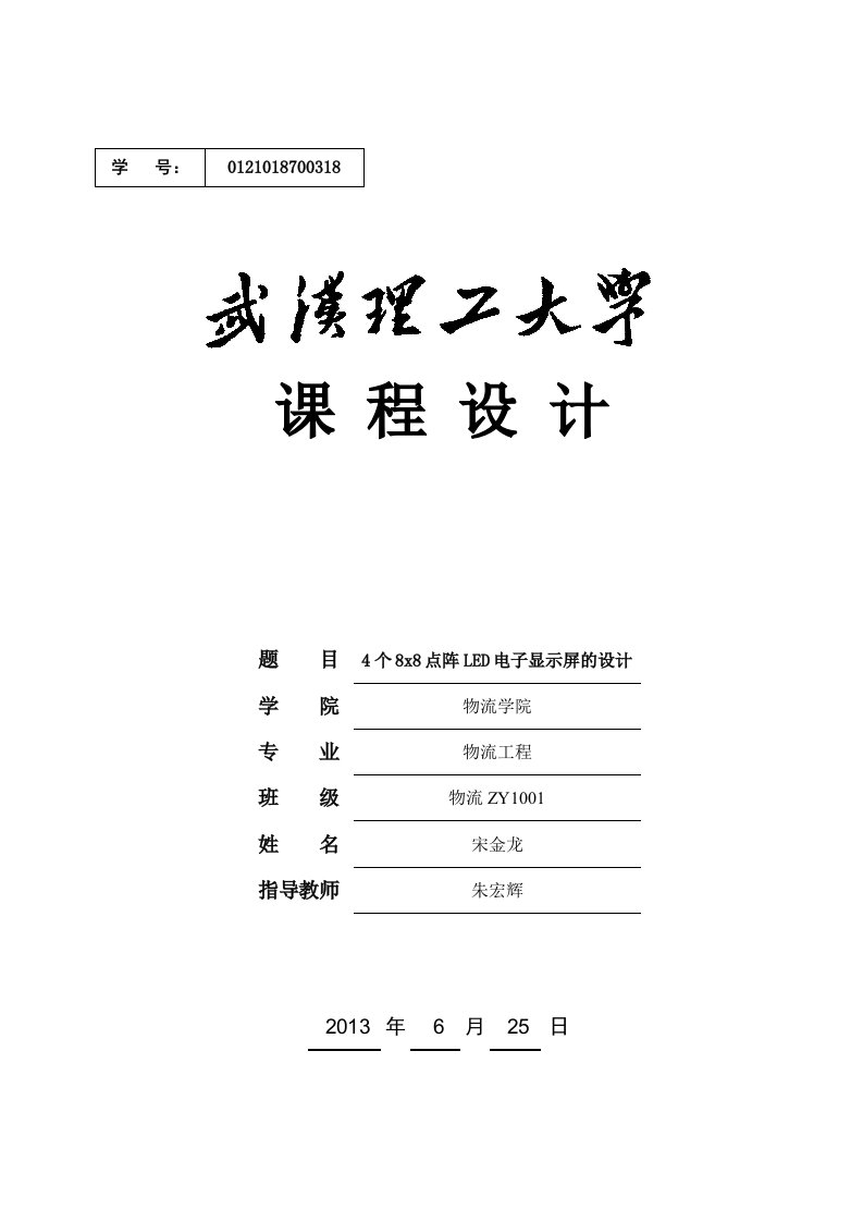 51单片机的16X16LED点阵式汉字电子显示屏的设计