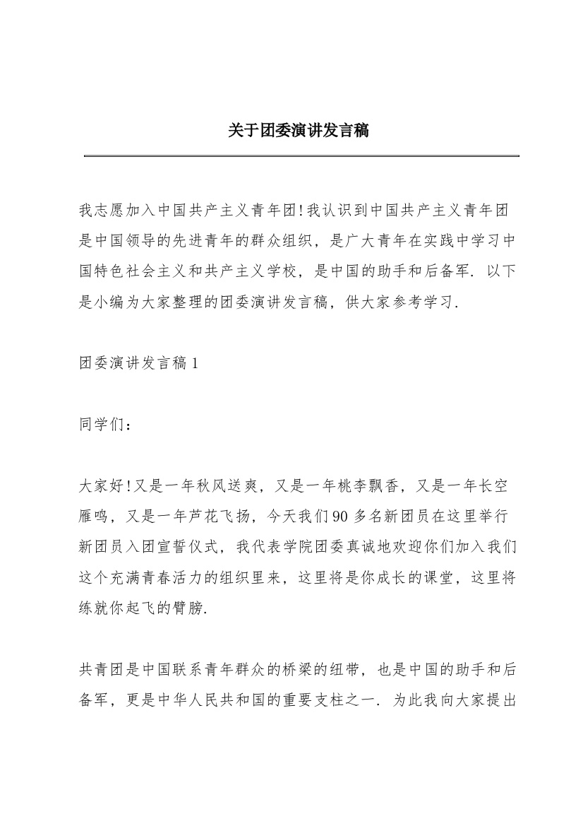 关于团委演讲发言稿