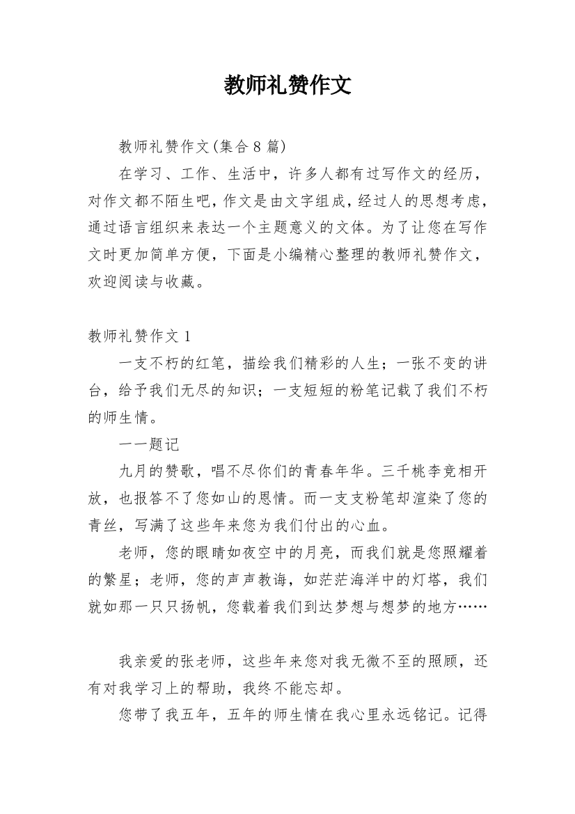 教师礼赞作文_2