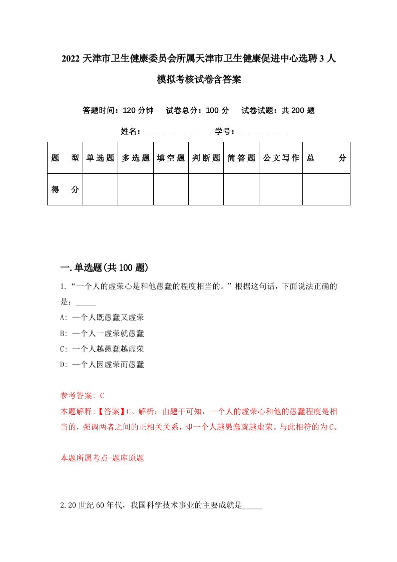 2022天津市卫生健康委员会所属天津市卫生健康促进中心选聘3人模拟考核试卷含答案8