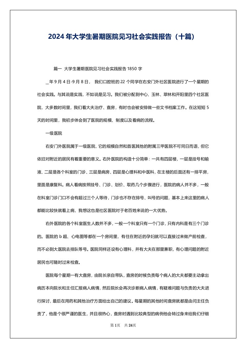 2024年大学生暑期医院见习社会实践报告（十篇）