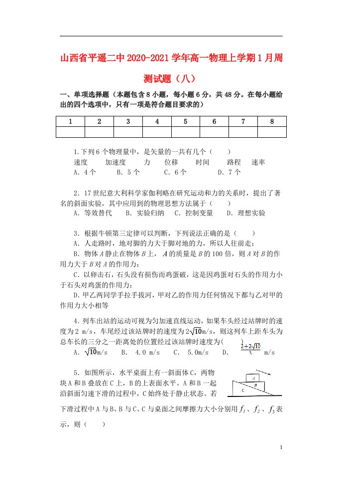 山西省平遥二中2020_2021学年高一物理上学期1月周测试题八2021052202106