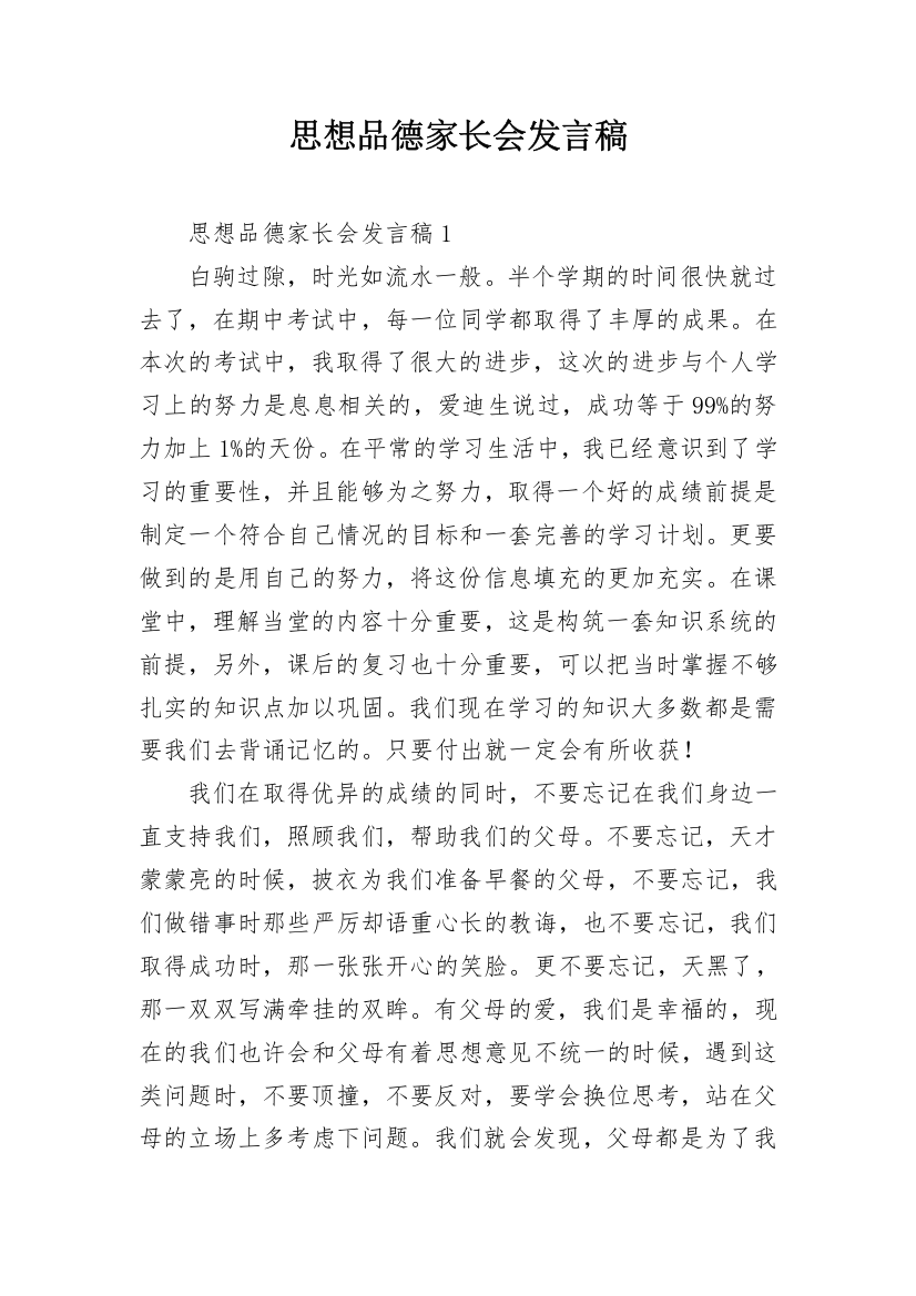 思想品德家长会发言稿