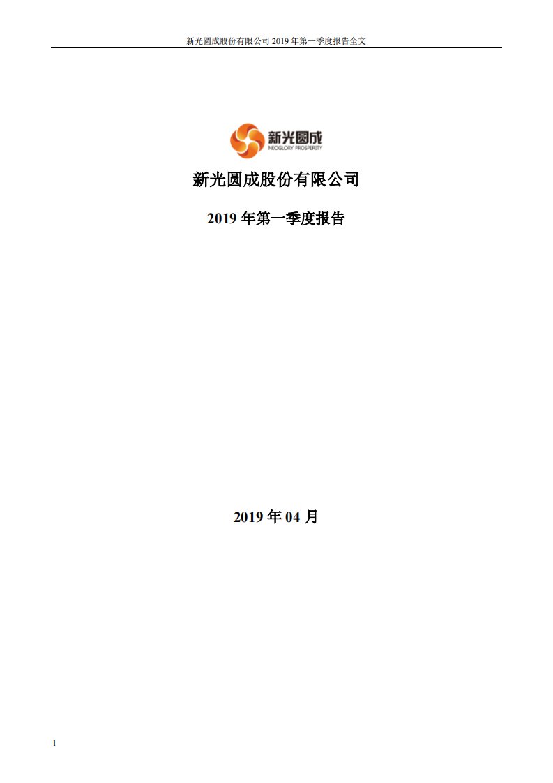 深交所-ST新光：2019年第一季度报告全文-20190427