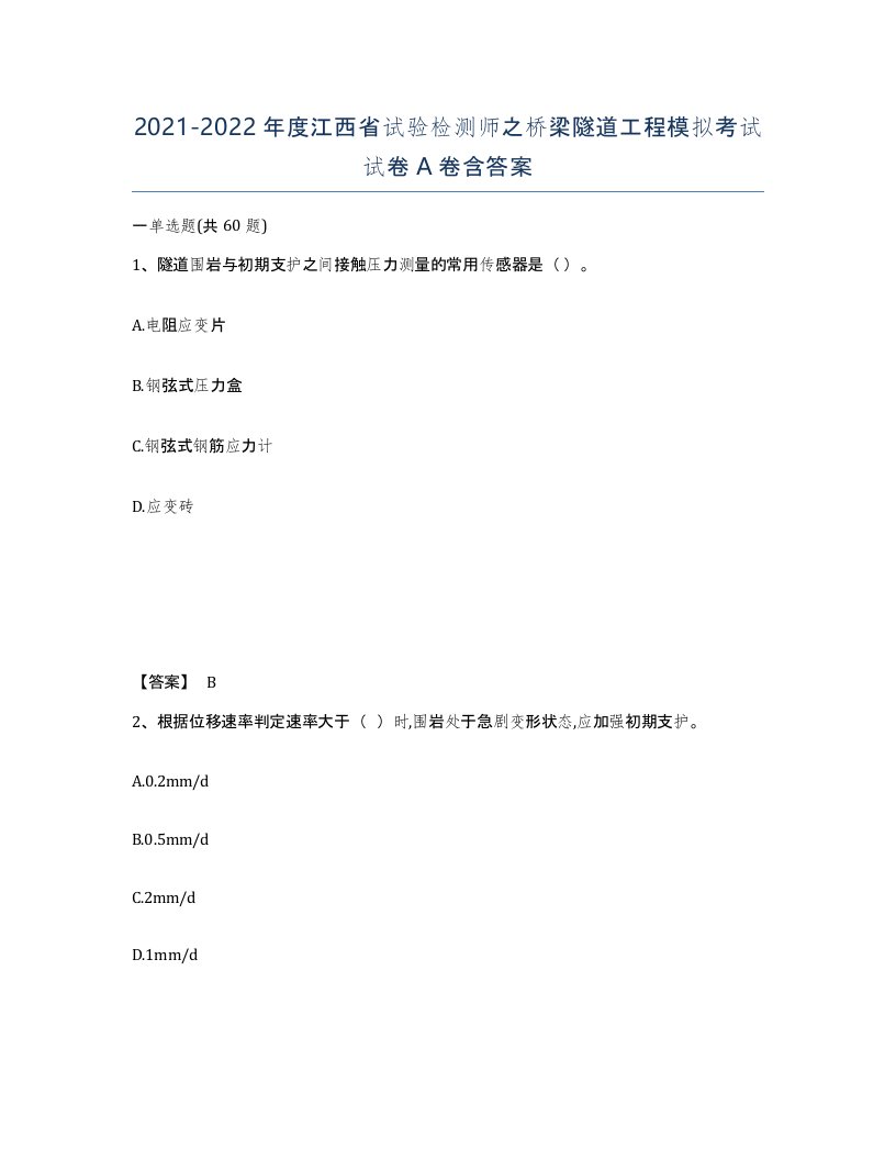 2021-2022年度江西省试验检测师之桥梁隧道工程模拟考试试卷A卷含答案