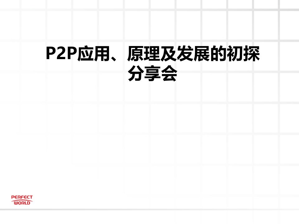 发展战略-P2P原理、应用及发展