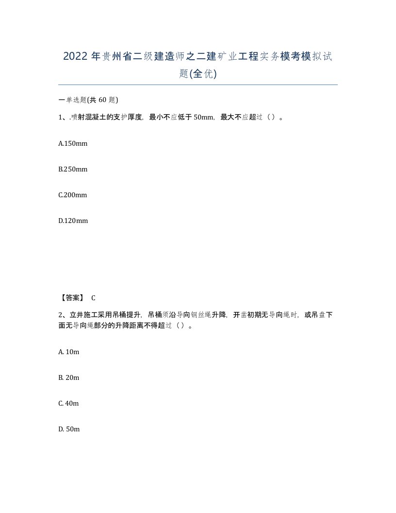 2022年贵州省二级建造师之二建矿业工程实务模考模拟试题全优