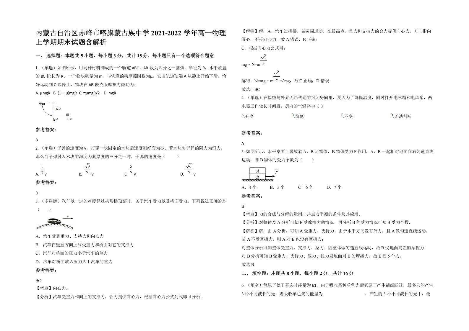 内蒙古自治区赤峰市喀旗蒙古族中学2021-2022学年高一物理上学期期末试题含解析