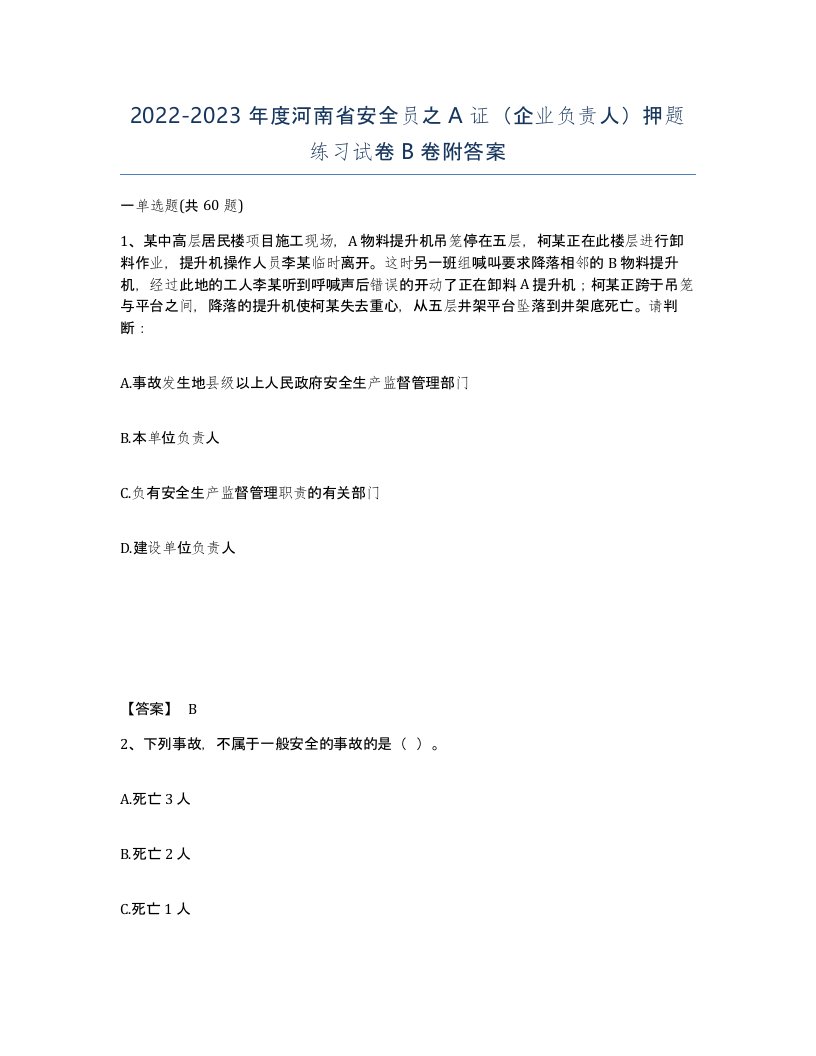 2022-2023年度河南省安全员之A证企业负责人押题练习试卷B卷附答案