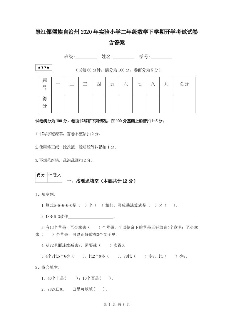 怒江傈僳族自治州2020年实验小学二年级数学下学期开学考试试卷含答案