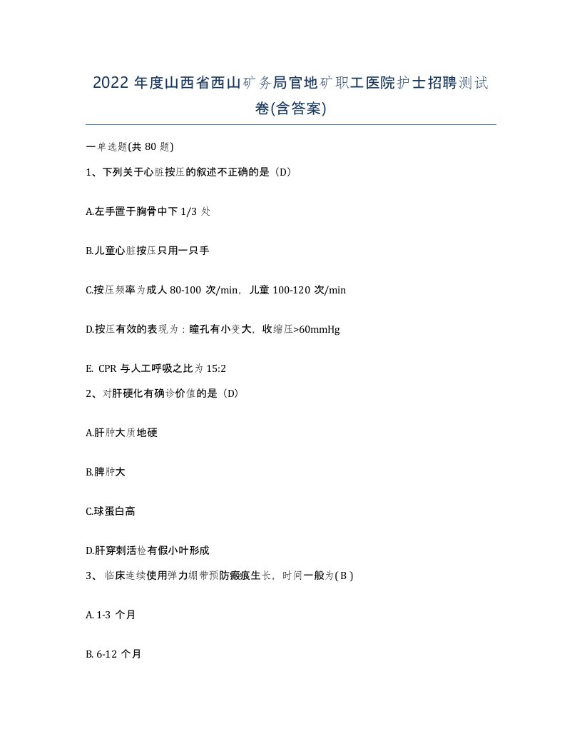 2022年度山西省西山矿务局官地矿职工医院护士招聘测试卷含答案