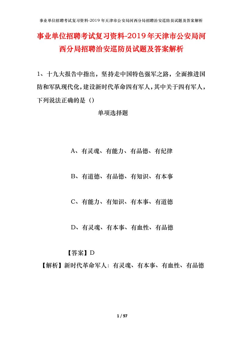 事业单位招聘考试复习资料-2019年天津市公安局河西分局招聘治安巡防员试题及答案解析