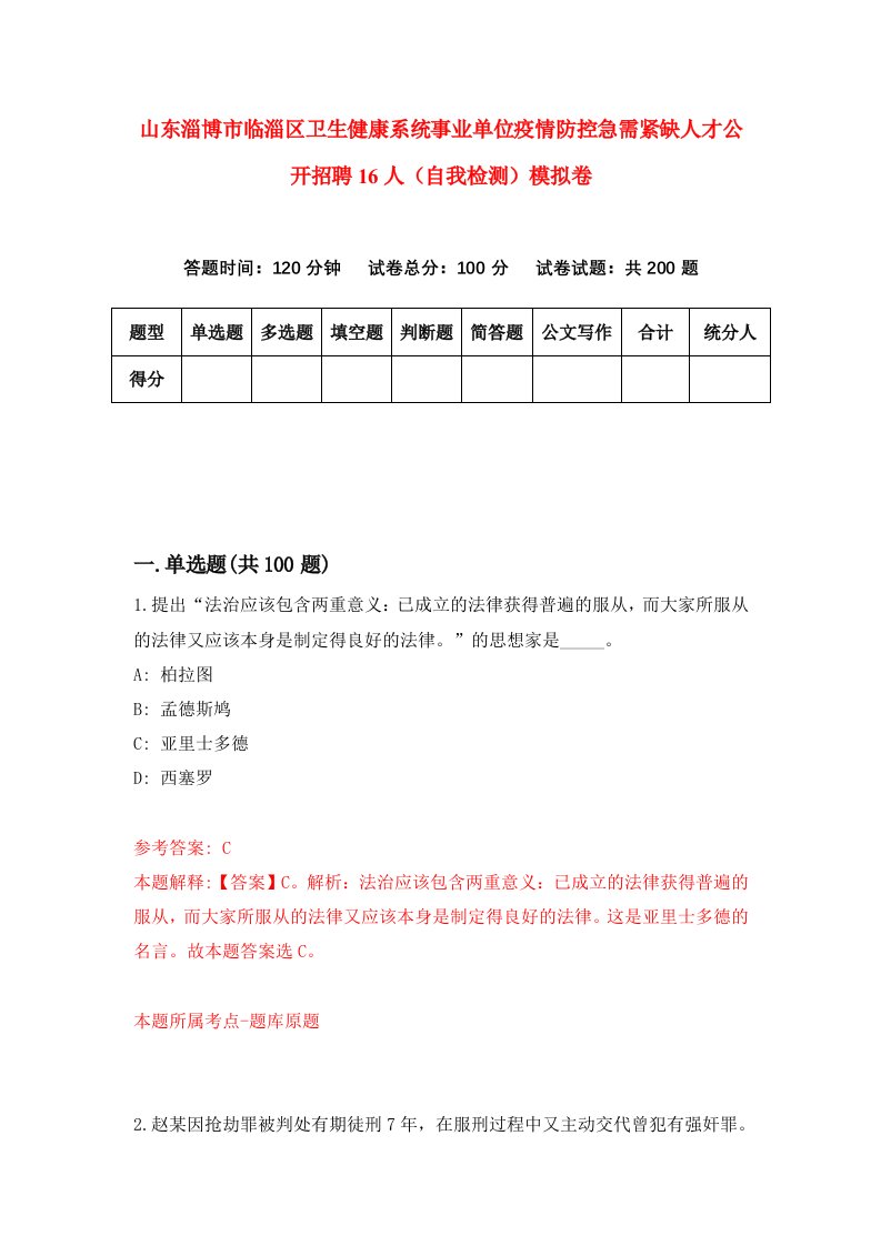 山东淄博市临淄区卫生健康系统事业单位疫情防控急需紧缺人才公开招聘16人自我检测模拟卷第8期