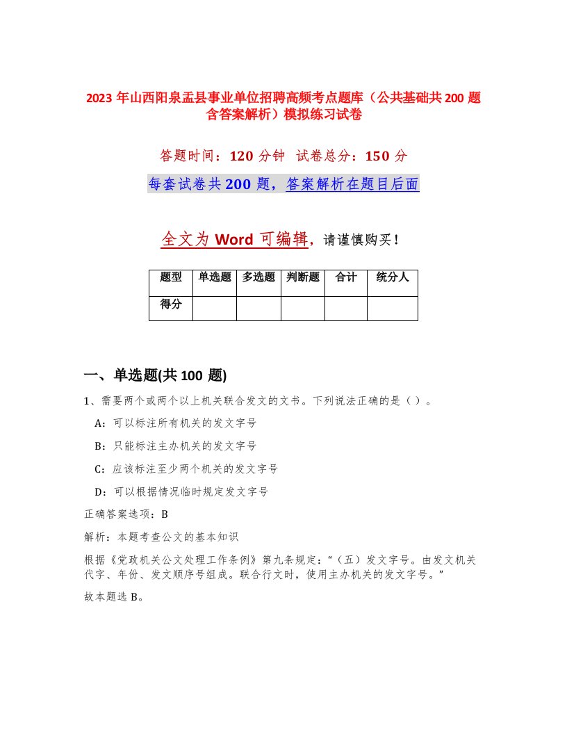 2023年山西阳泉盂县事业单位招聘高频考点题库公共基础共200题含答案解析模拟练习试卷