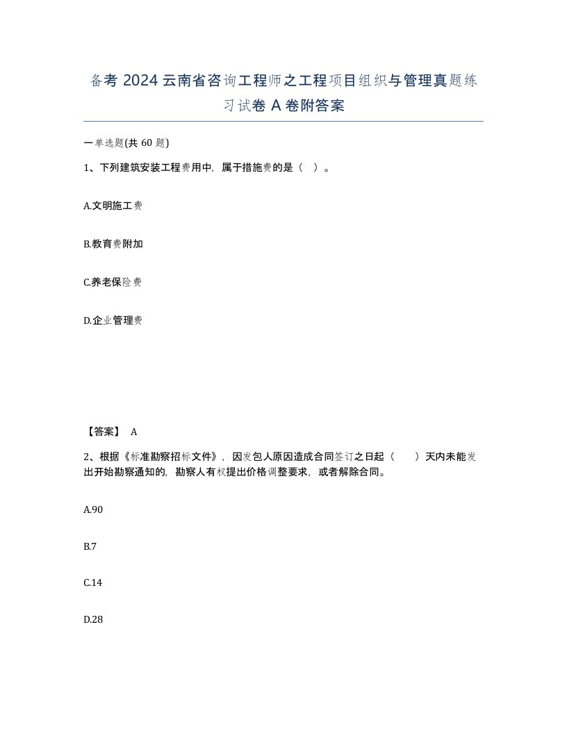 备考2024云南省咨询工程师之工程项目组织与管理真题练习试卷A卷附答案