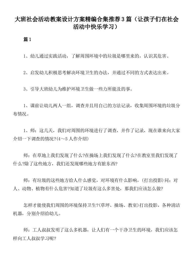 大班社会活动教案设计方案精编合集推荐3篇（让孩子们在社会活动中快乐学习）