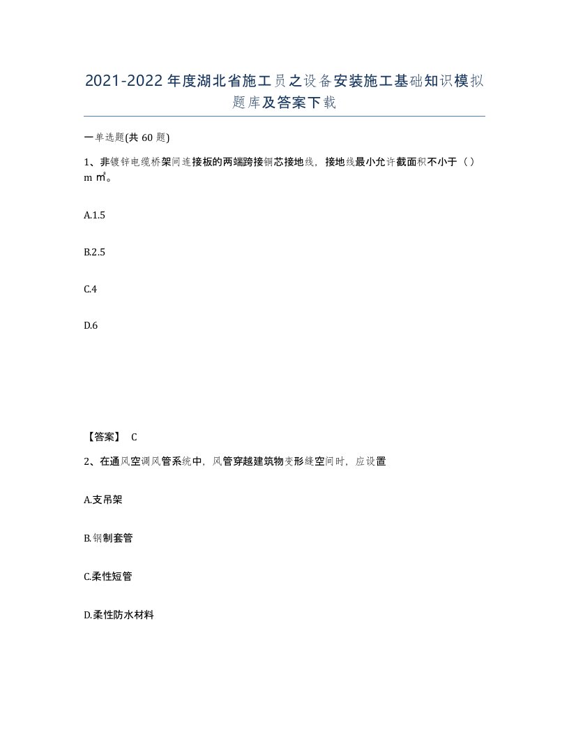 2021-2022年度湖北省施工员之设备安装施工基础知识模拟题库及答案