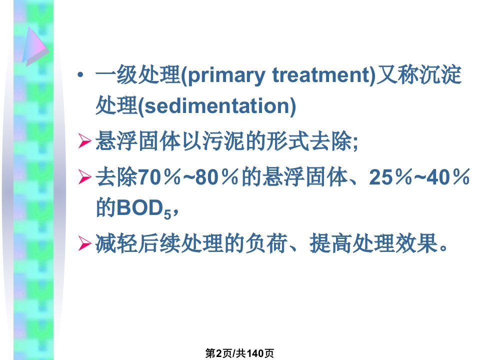 环境工程微生物学污水生物处理