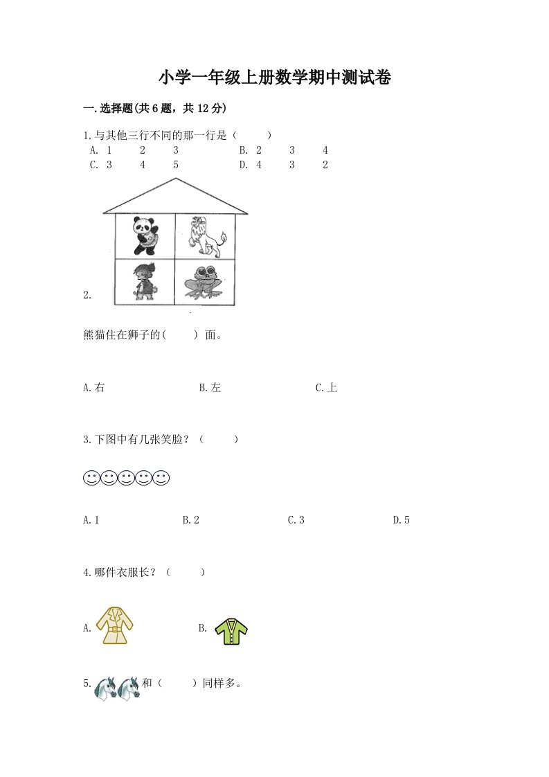 小学一年级上册数学期中测试卷及参考答案【考试直接用】