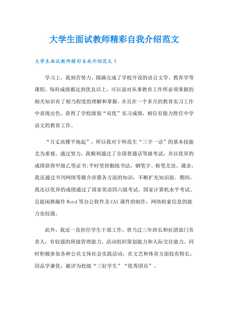 大学生面试教师精彩自我介绍范文