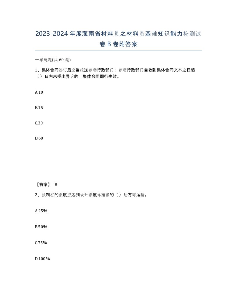 2023-2024年度海南省材料员之材料员基础知识能力检测试卷B卷附答案