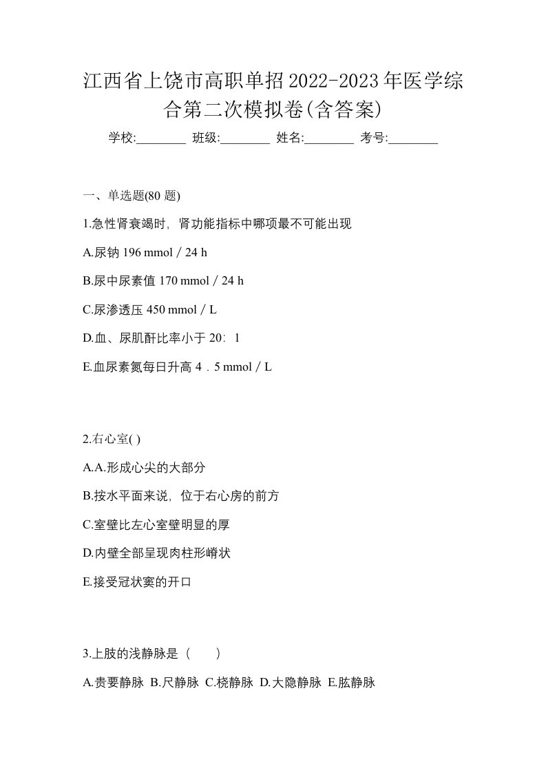 江西省上饶市高职单招2022-2023年医学综合第二次模拟卷含答案